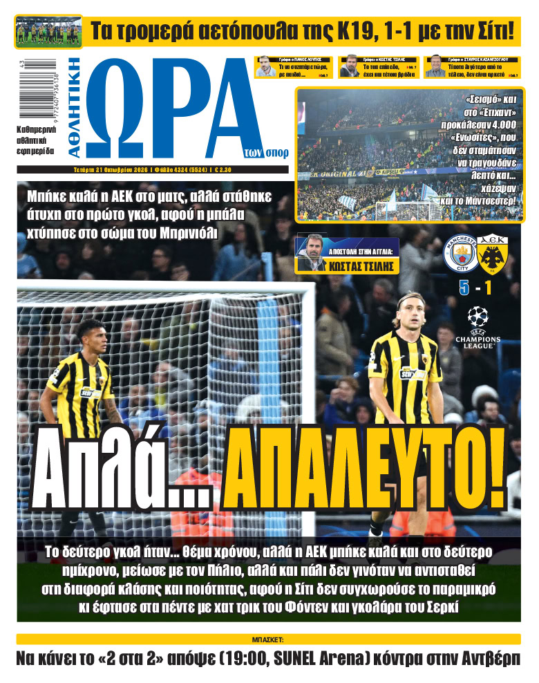 Πρωτοσέλιδο στις 21/10/2026