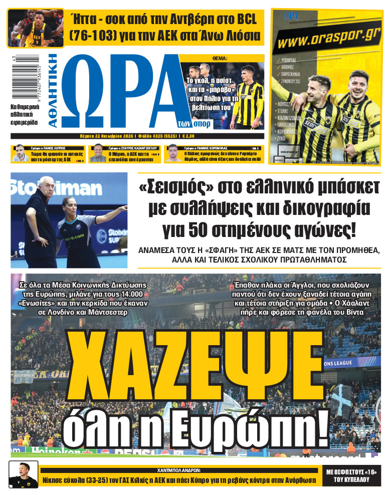 Πρωτοσέλιδο στις 22/10/2026