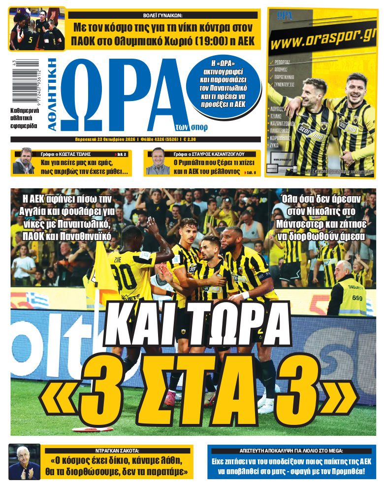 Πρωτοσέλιδο στις 23/10/2026
