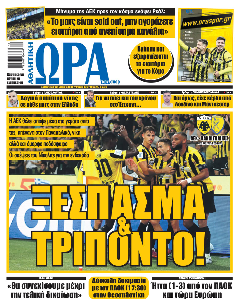 Πρωτοσέλιδο στις 24/10/2026