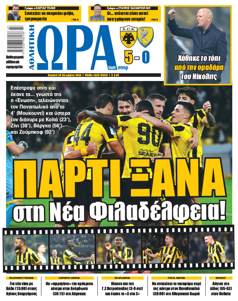 Πρωτοσέλιδο στις 25/10/2026