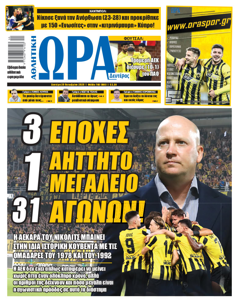 Πρωτοσέλιδο στις 26/10/2026