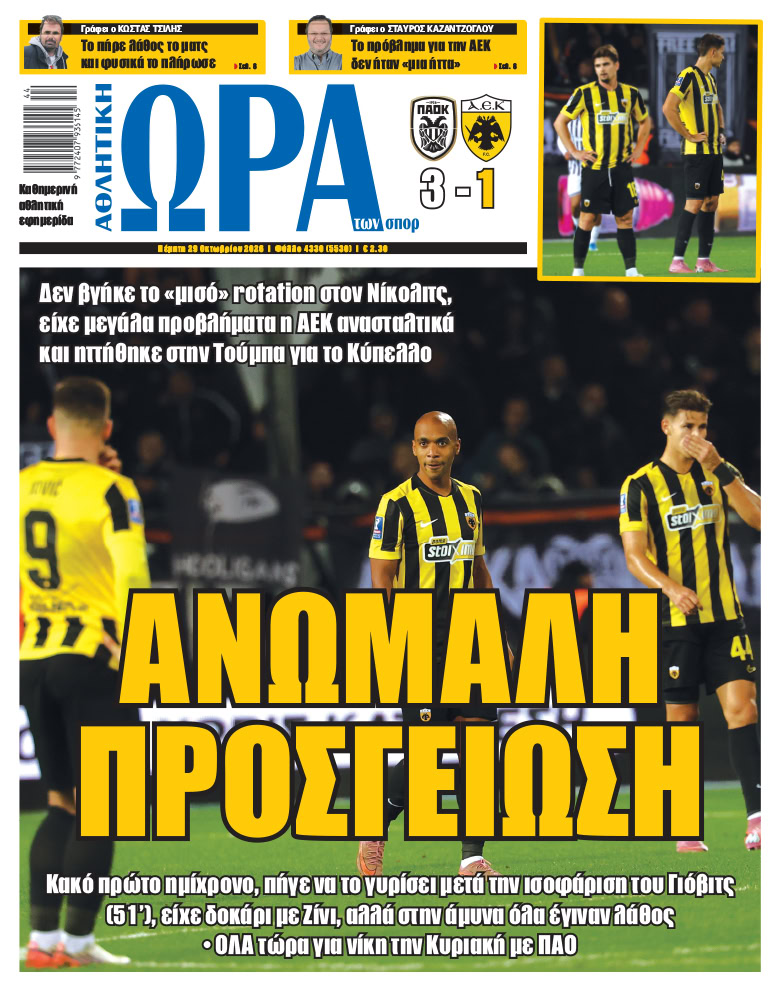 Πρωτοσέλιδο στις 29/10/2026