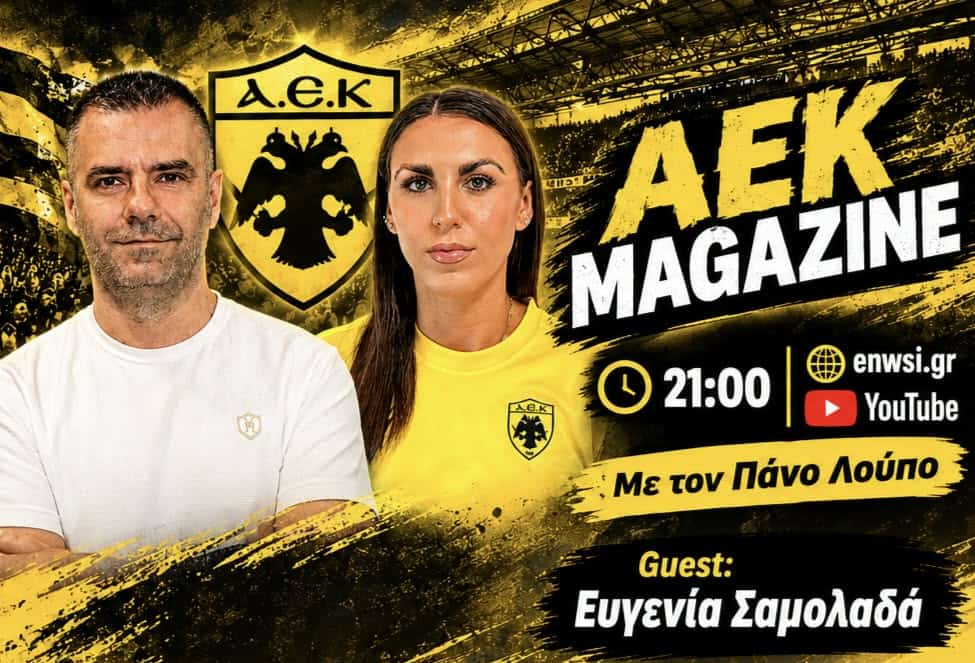 ΑΕΚ Magazine με τον Πάνο Λούπο και καλεσμένη την Ευγενία Σαμολαδά! (VIDEO)