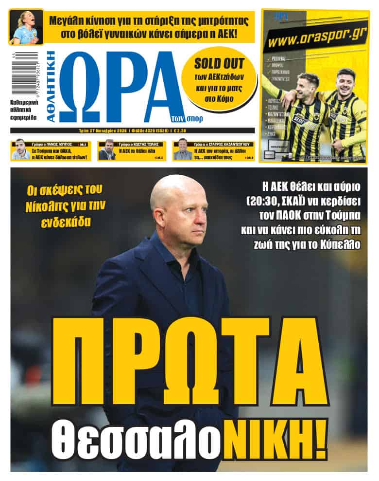 Πρωτοσέλιδο στις 27/10/2026